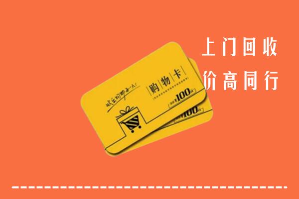 湖口县高价回收购物卡